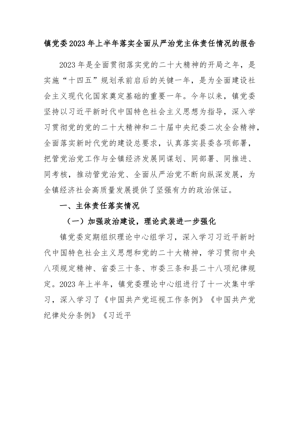 镇党委2023年上半年落实全面从严治党主体责任情况的报告.docx_第1页