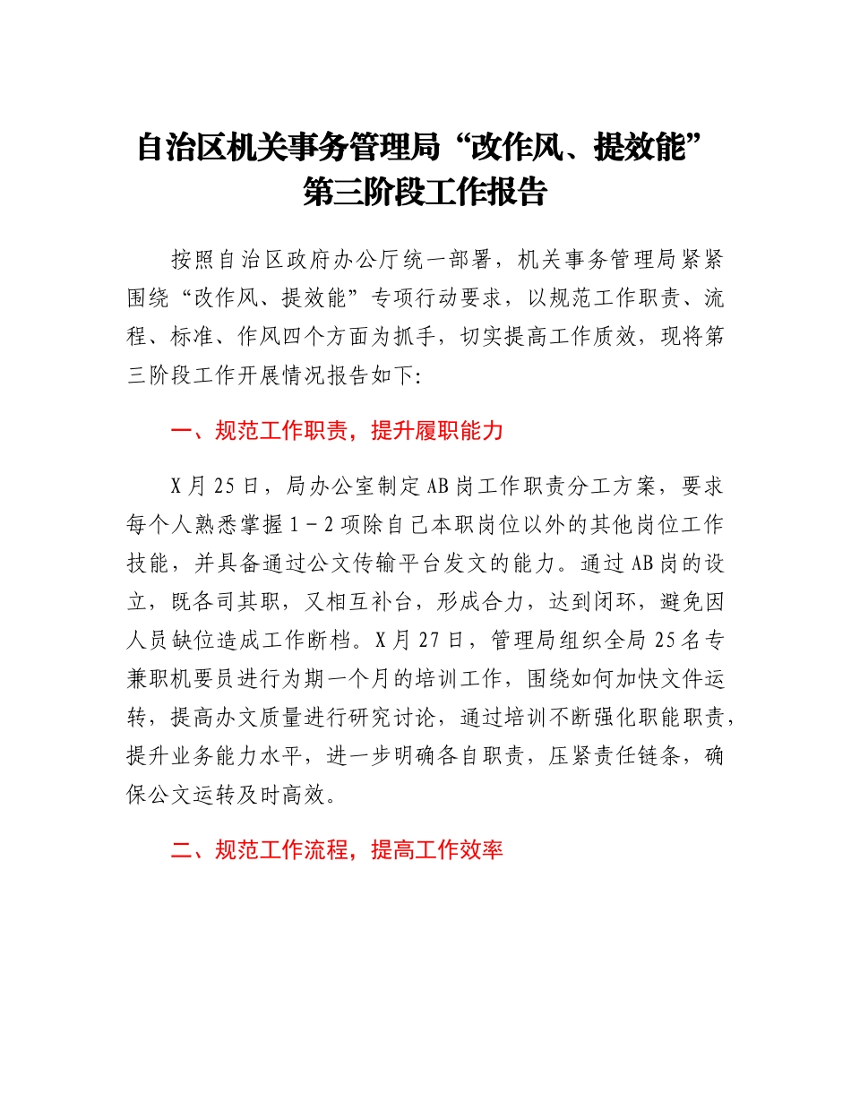 自治区机关事务管理局改作风、提效能第三阶段工作报告.docx_第1页