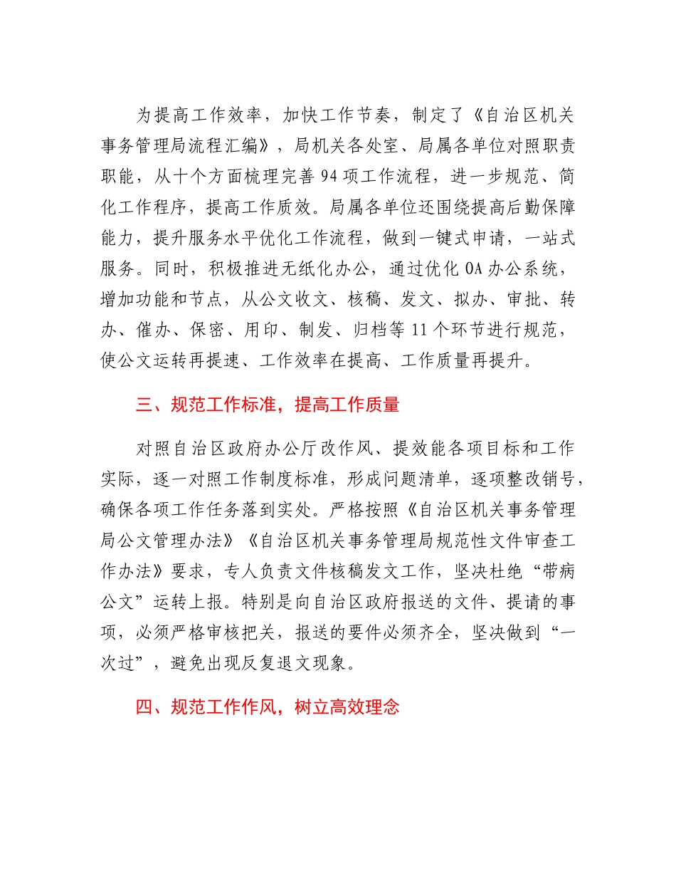 自治区机关事务管理局改作风、提效能第三阶段工作报告.docx_第2页