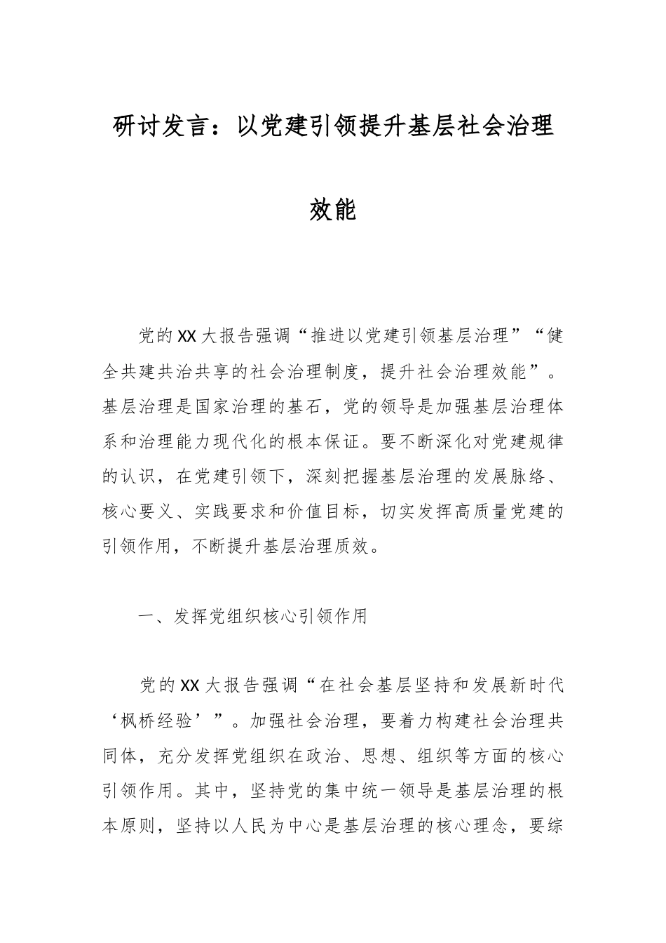 研讨发言：以党建引领提升基层社会治理效能.docx_第1页