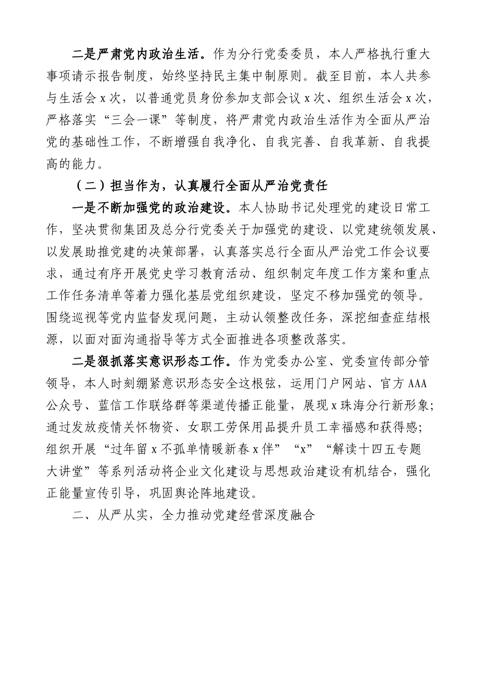 银行党委委员落实全面从严治党和一岗双责工作情况报告.docx_第2页