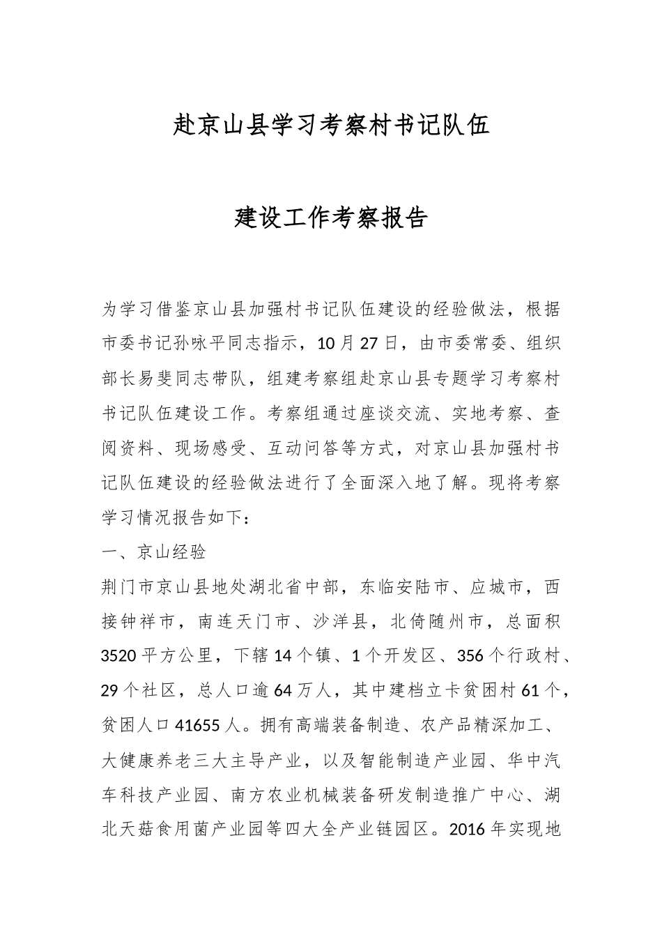 赴京山县学习考察村书记队伍建设工作考察报告.docx_第1页