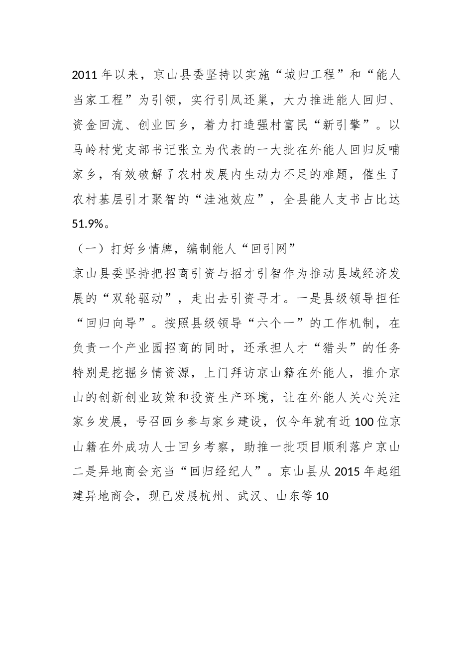 赴京山县学习考察村书记队伍建设工作考察报告.docx_第3页