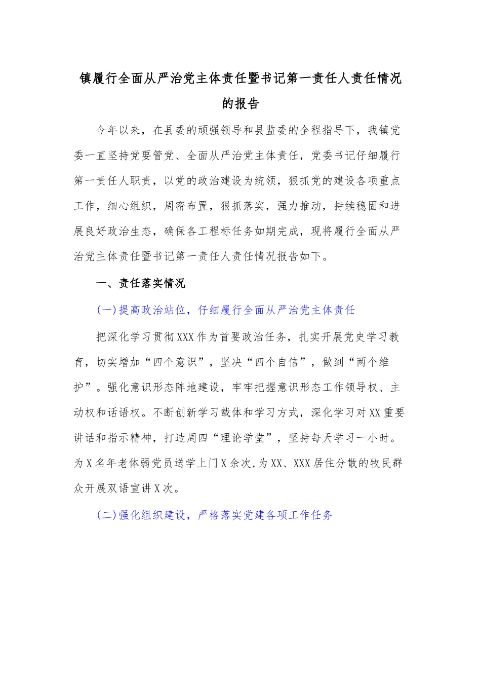 镇履行全面从严治党主体责任暨书记第一责任人责任情况的报告.docx_第1页