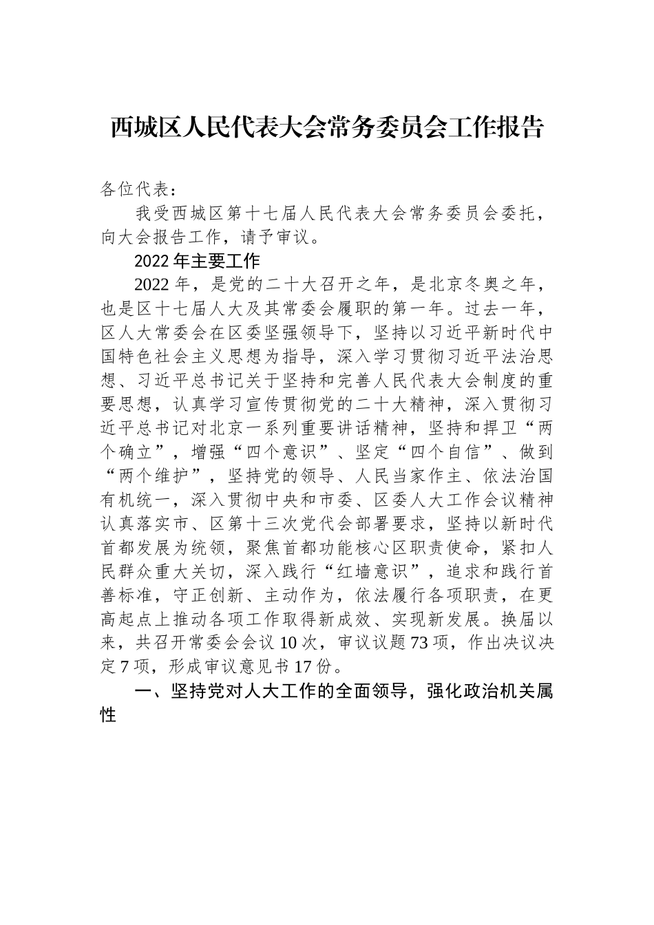 西城区人民代表大会常务委员会工作报告.docx_第1页