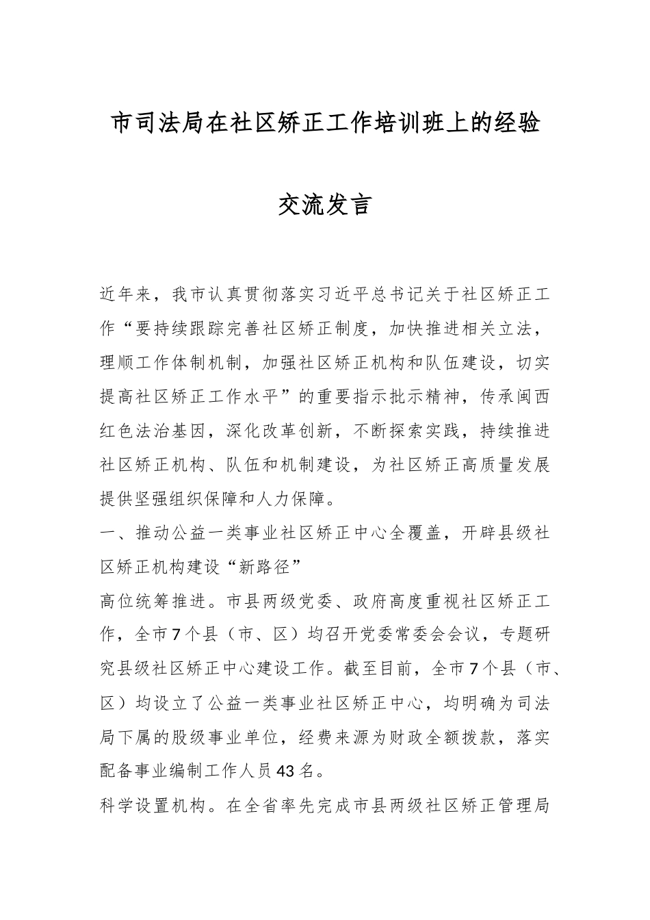 市司法局在社区矫正工作培训班上的经验交流发言.docx_第1页