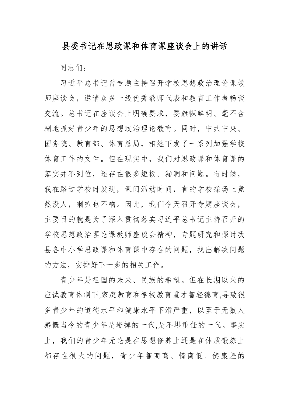 县委书记在思政课和体育课座谈会上的讲话.docx_第1页