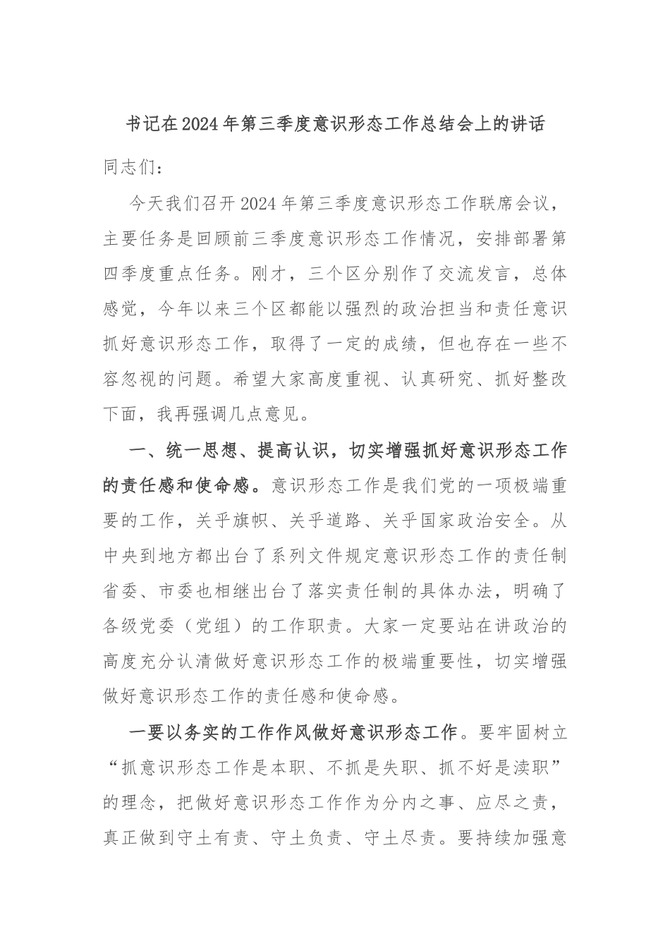 书记在2024年第三季度意识形态工作总结会上的讲话.docx_第1页