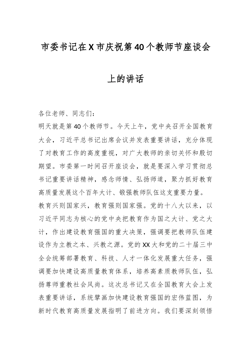 市委书记在X市庆祝第40个教师节座谈会上的讲话.docx_第1页