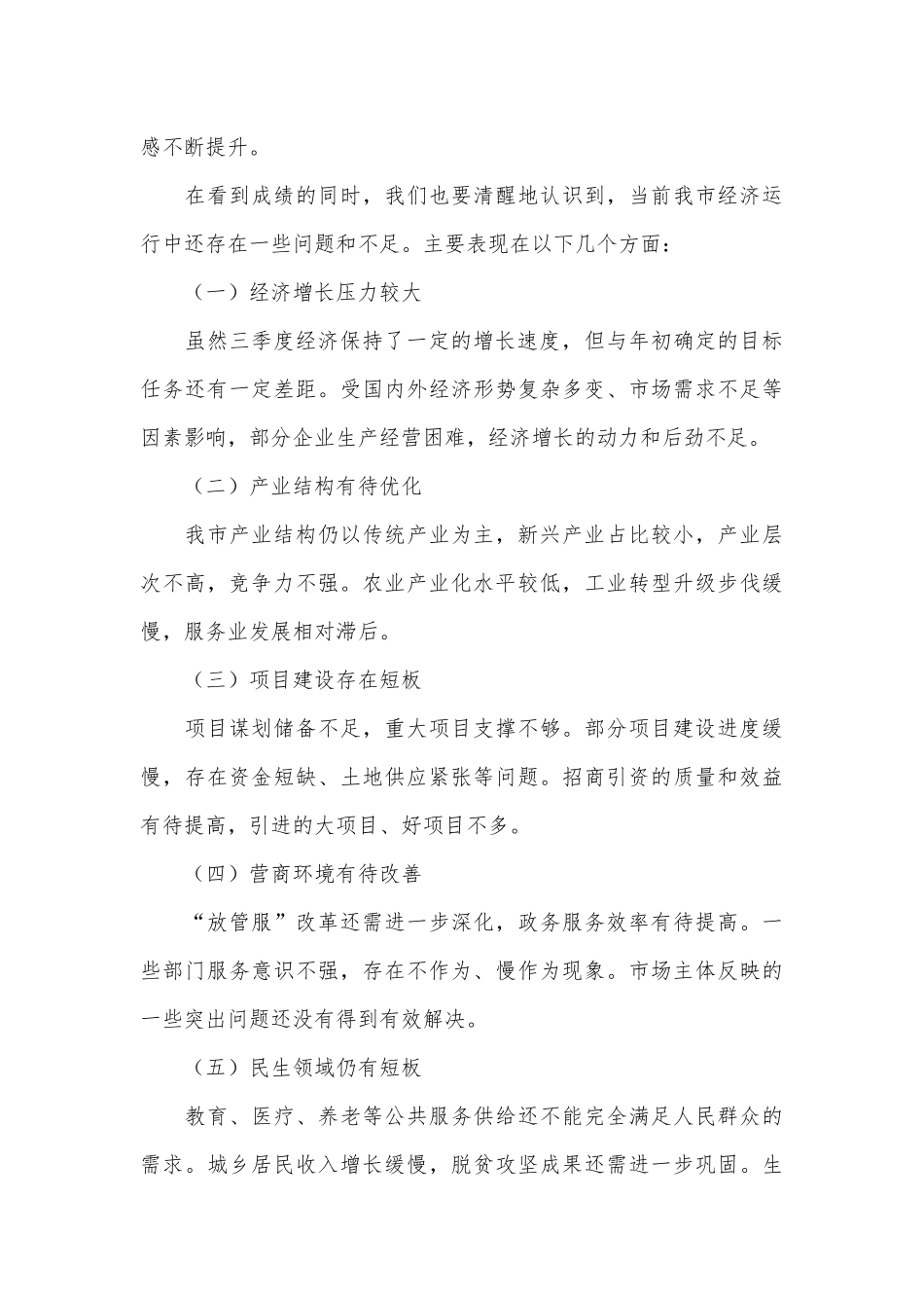 市长在全市三季度经济工作分析及四季度经济工作安排座谈会上的讲话.docx_第3页