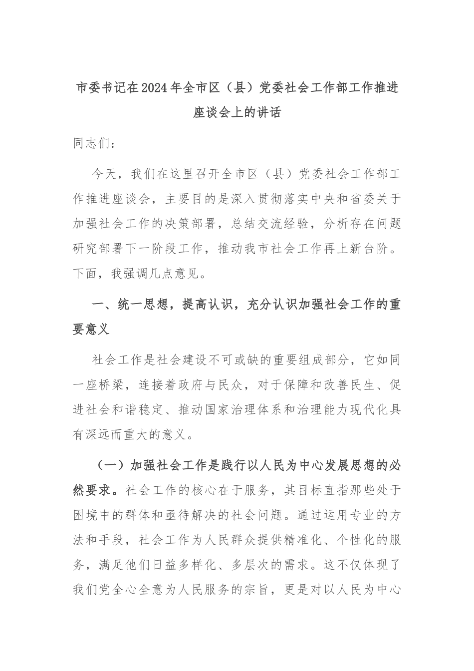 市委书记在2024年全市区（县）党委社会工作部工作推进座谈会上的讲话.docx_第1页