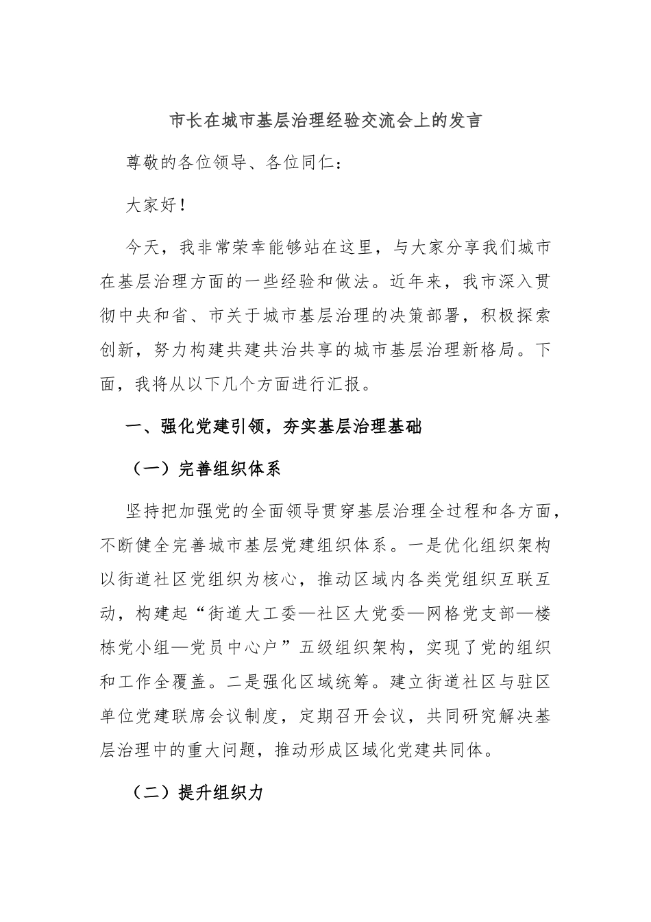 市长在城市基层治理经验交流会上的发言.docx_第1页