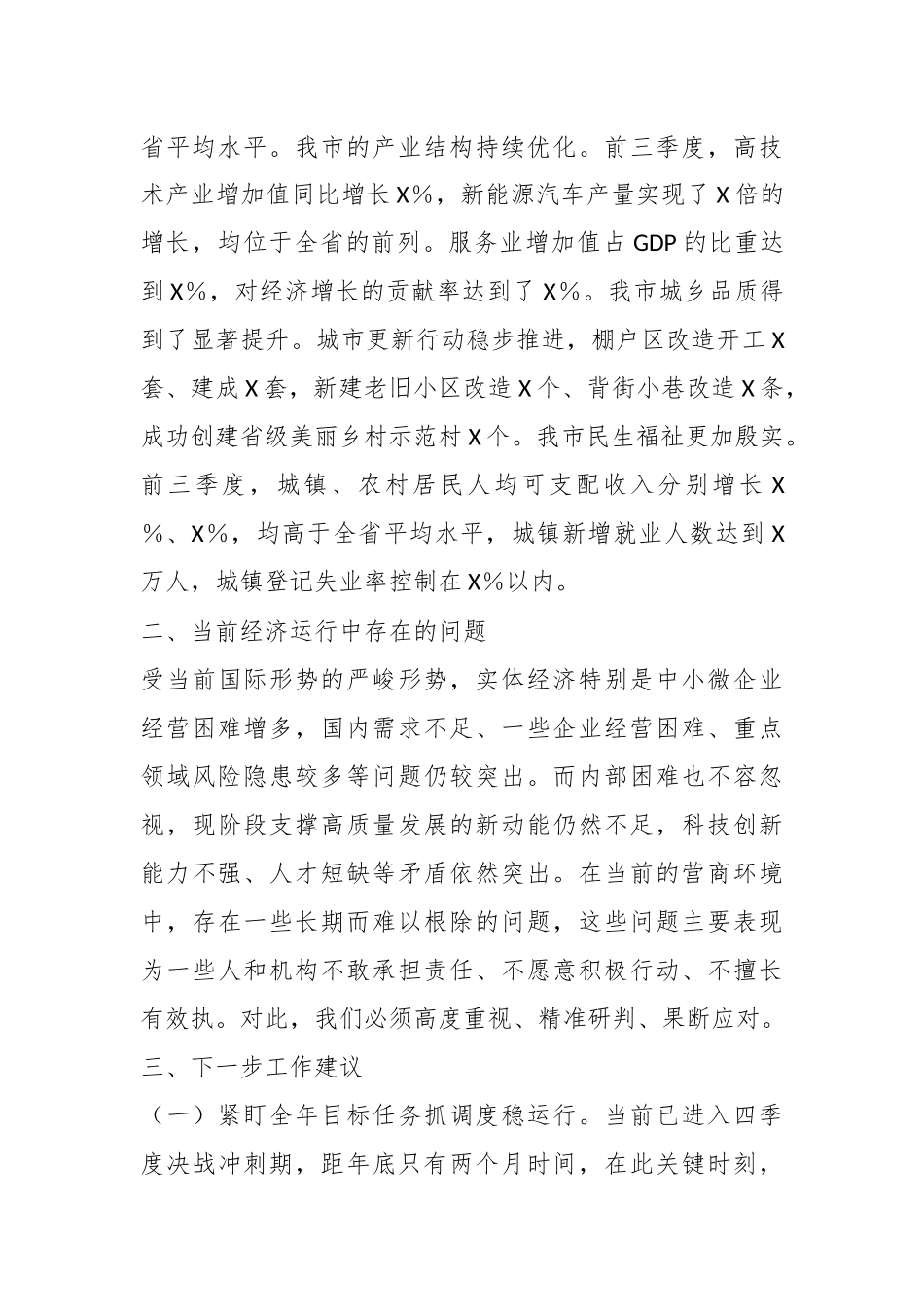 市长在2024年第四季度经济工作部署会上的讲话.docx_第2页