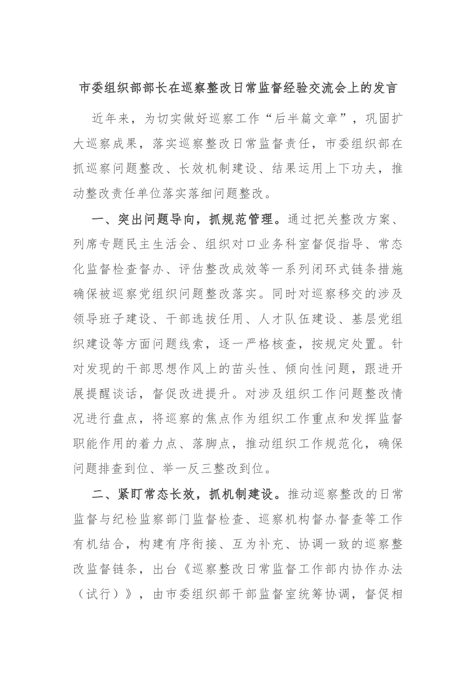 市委组织部部长在巡察整改日常监督经验交流会上的发言.docx_第1页