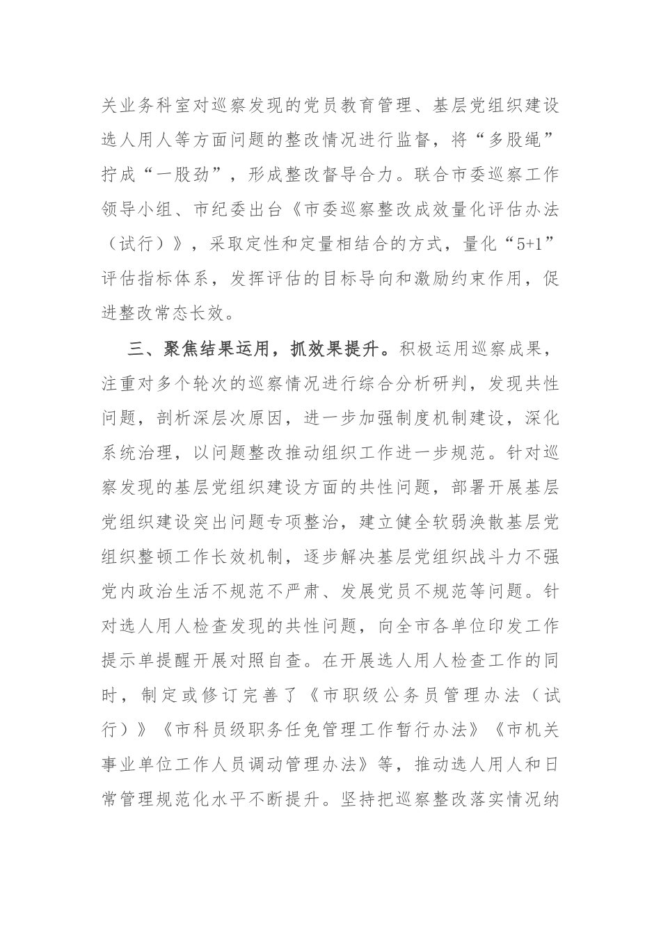 市委组织部部长在巡察整改日常监督经验交流会上的发言.docx_第2页