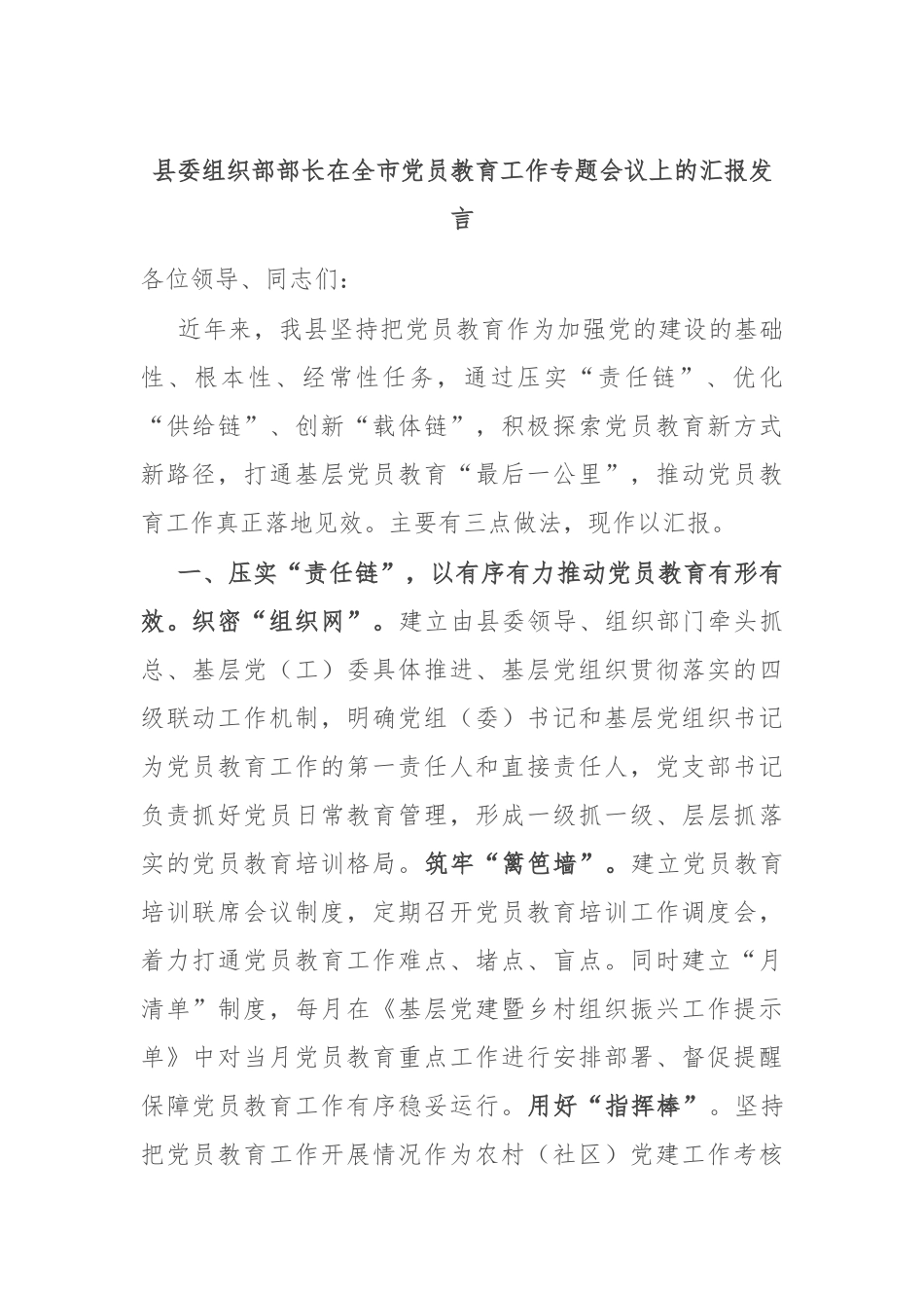 县委组织部部长在全市党员教育工作专题会议上的汇报发言.docx_第1页