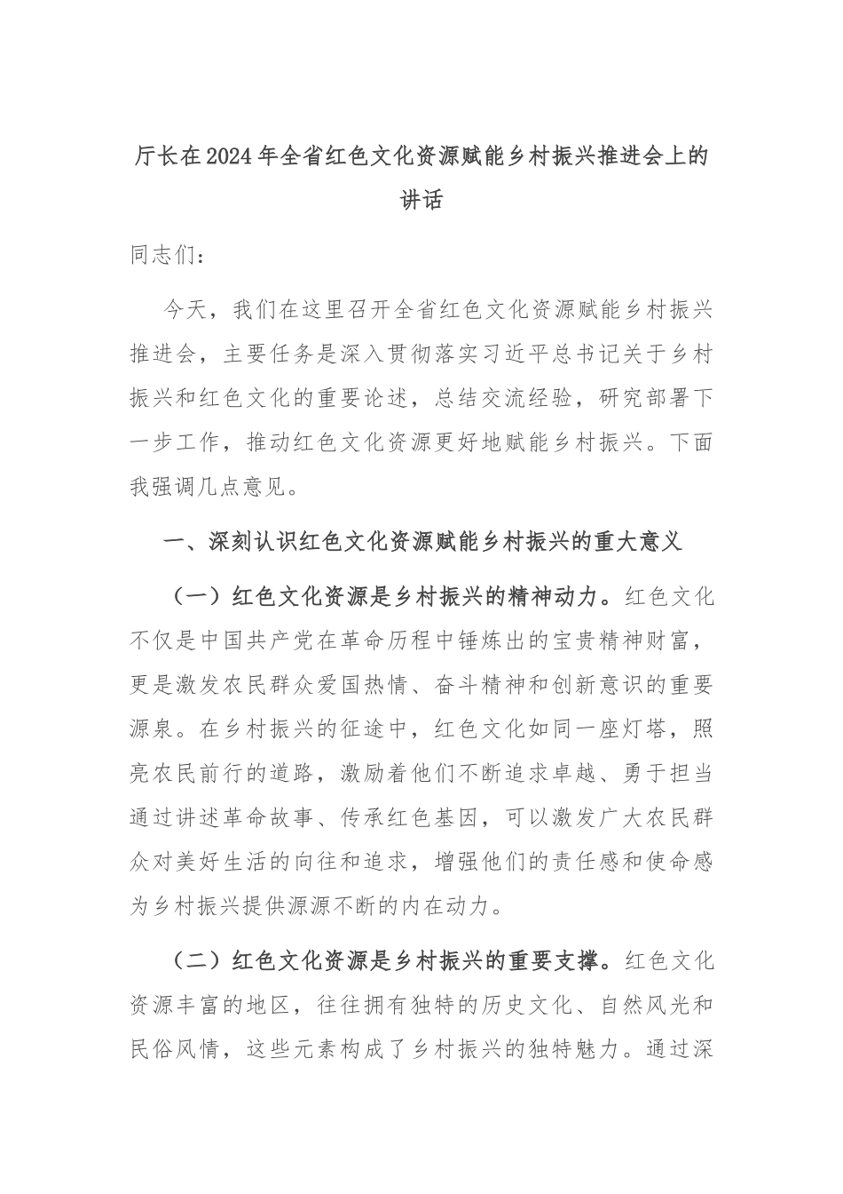 厅长在2024年全省红色文化资源赋能乡村振兴推进会上的讲话.docx_第1页