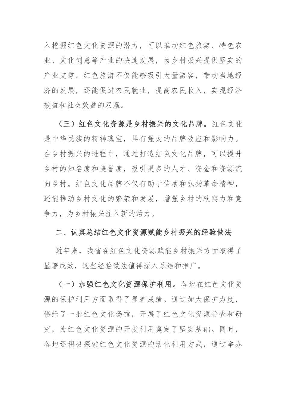 厅长在2024年全省红色文化资源赋能乡村振兴推进会上的讲话.docx_第2页