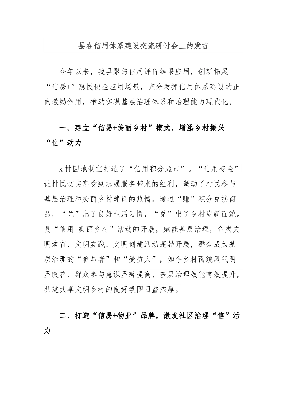 县在信用体系建设交流研讨会上的发言.docx_第1页