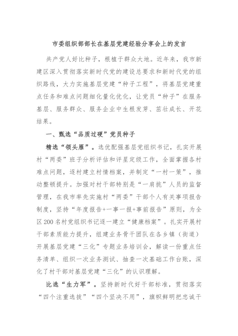 市委组织部部长在基层党建经验分享会上的发言.docx_第1页