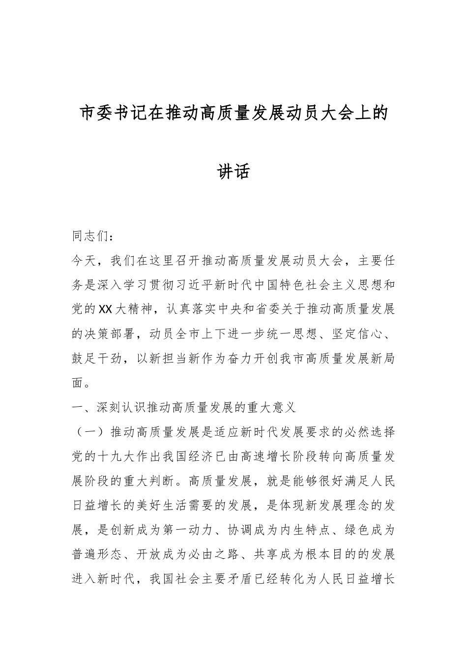 市委书记在推动高质量发展动员大会上的讲话.docx_第1页