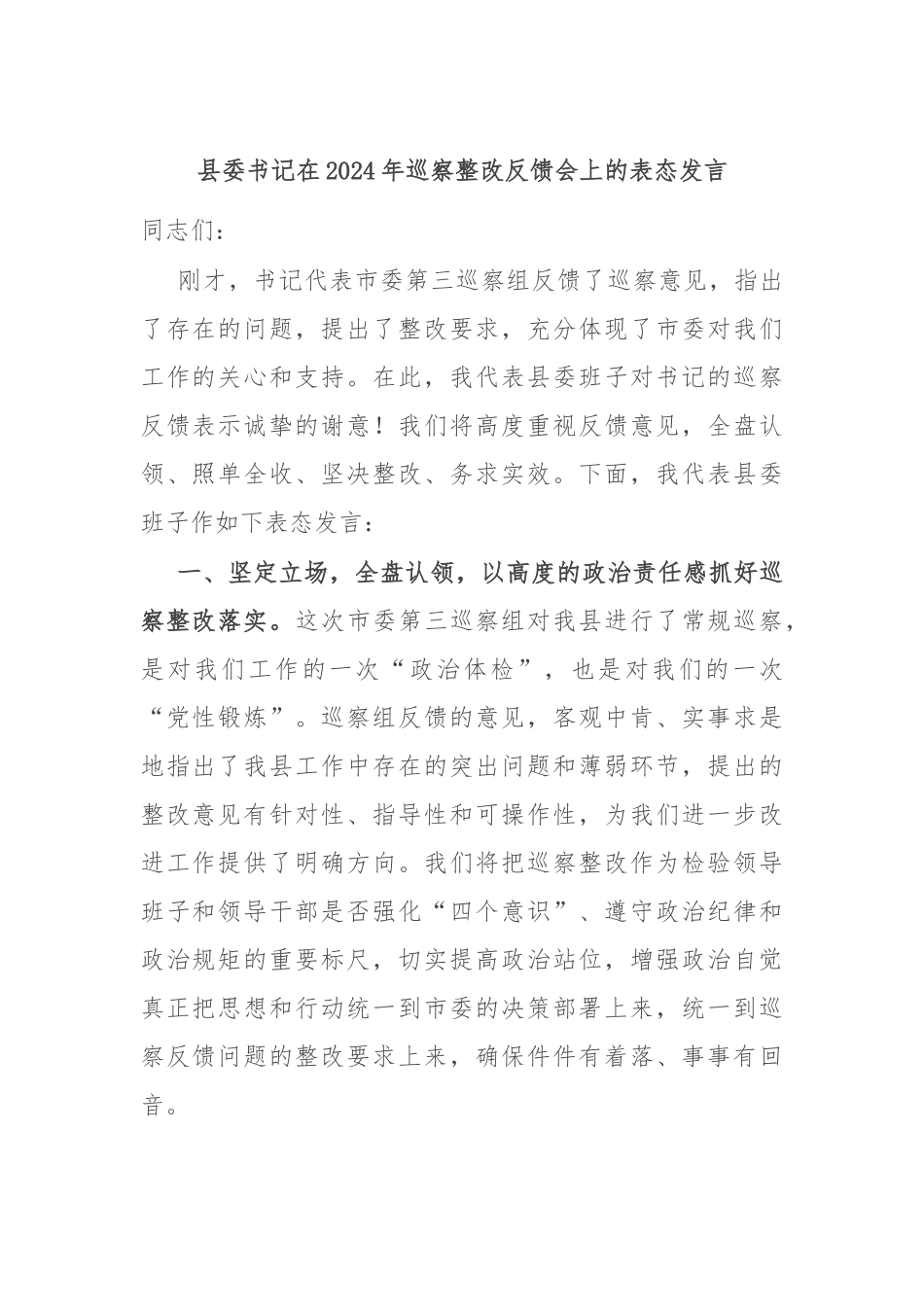 县委书记在2024年巡察整改反馈会上的表态发言.docx_第1页