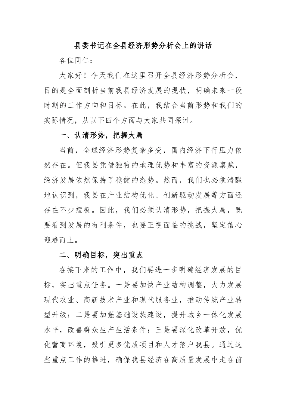 县委书记在全县经济形势分析会上的讲话.docx_第1页