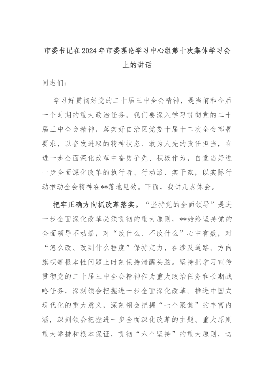 市委书记在2024年市委理论学习中心组第十次集体学习会上的讲话.docx_第1页