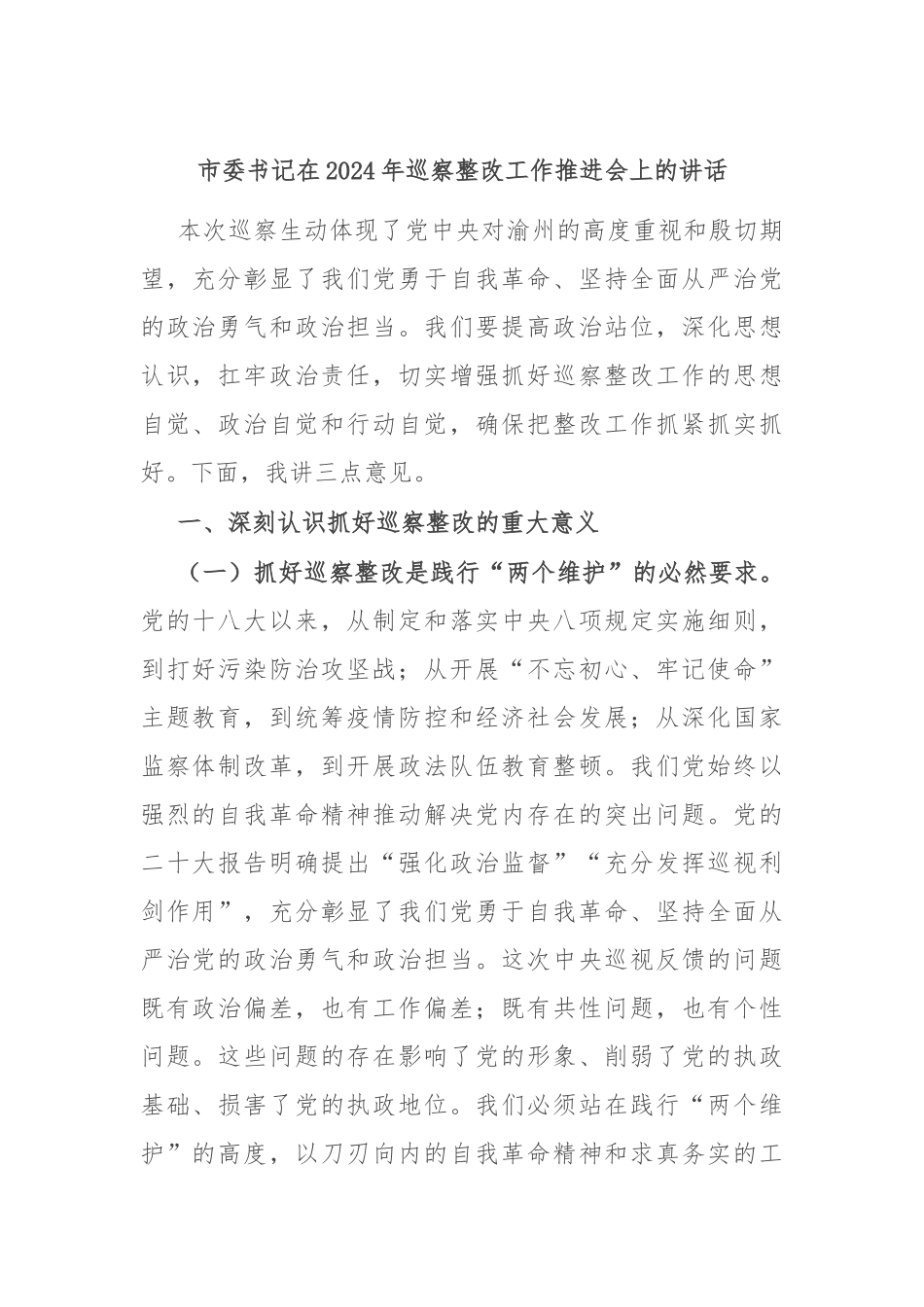 市委书记在2024年巡察整改工作推进会上的讲话.docx_第1页