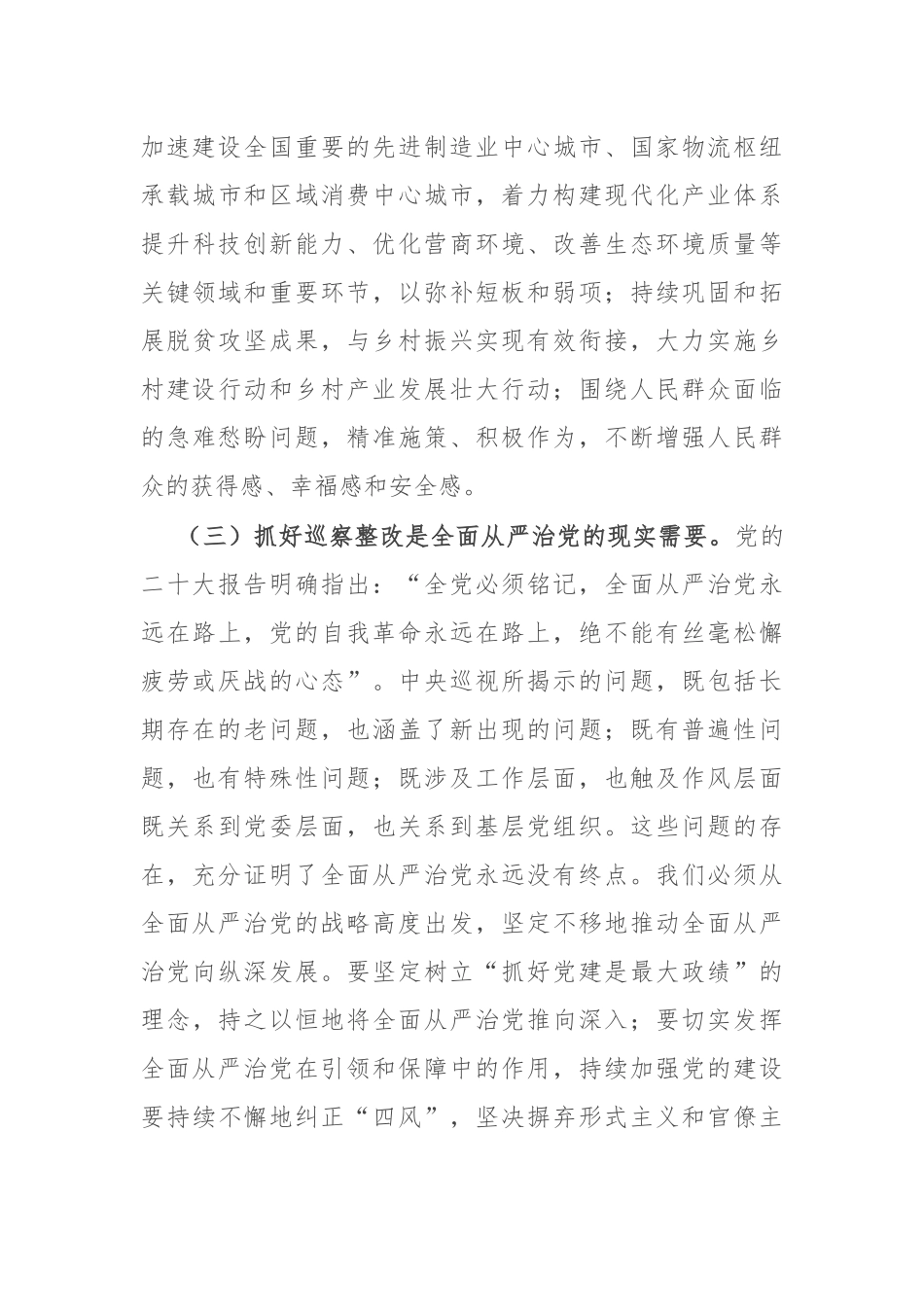 市委书记在2024年巡察整改工作推进会上的讲话.docx_第3页