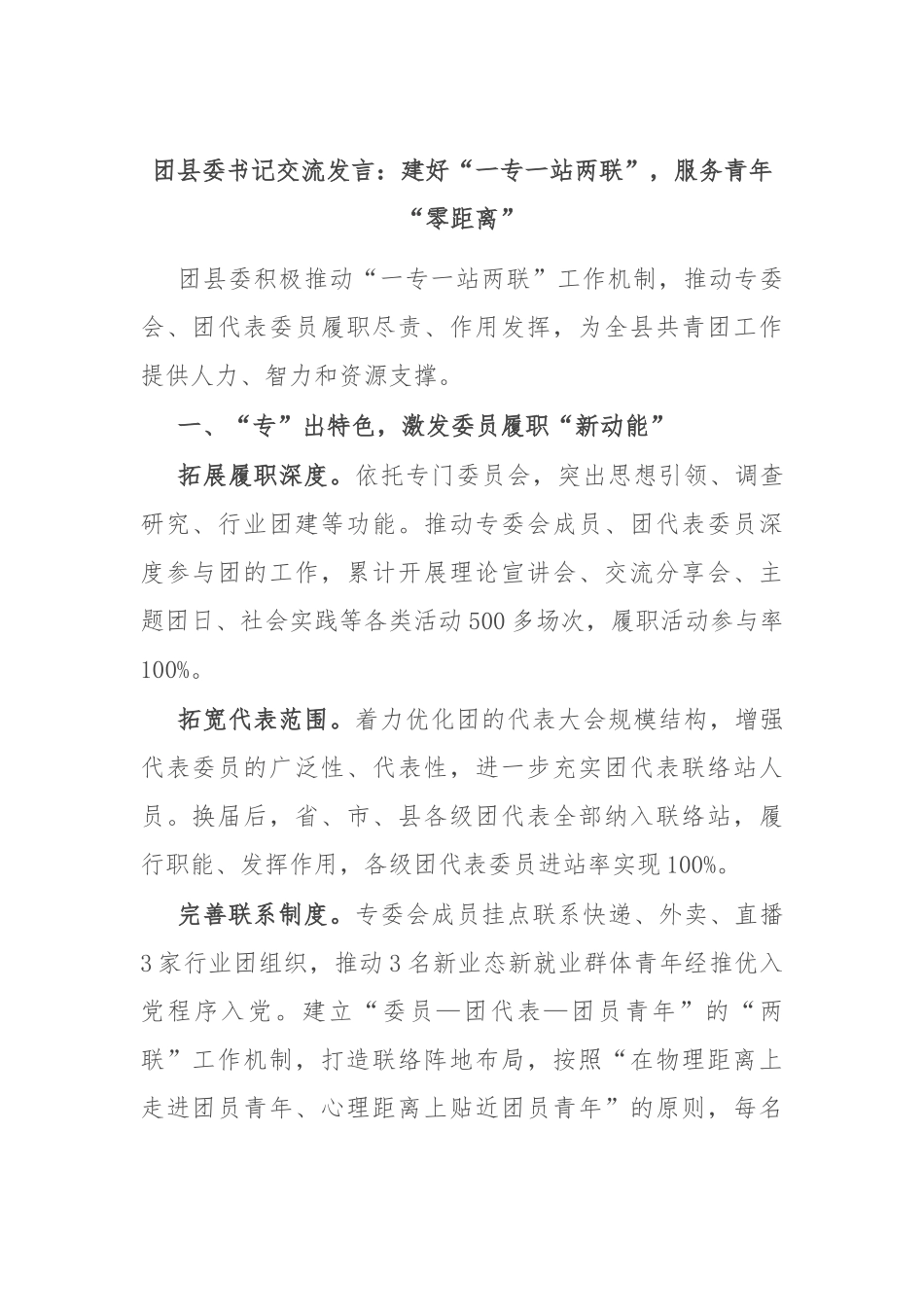 团县委书记交流发言：建好“一专一站两联”，服务青年“零距离”.docx_第1页