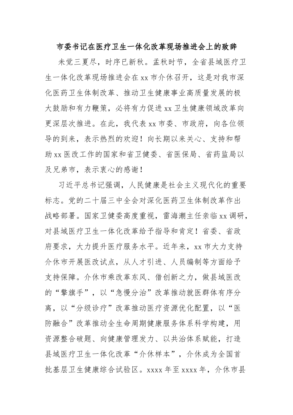 市委书记在医疗卫生一体化改革现场推进会上的致辞.docx_第1页