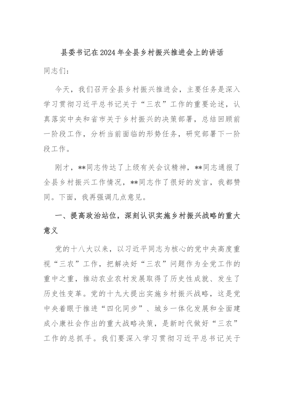 县委书记在2024年全县乡村振兴推进会上的讲话.docx_第1页