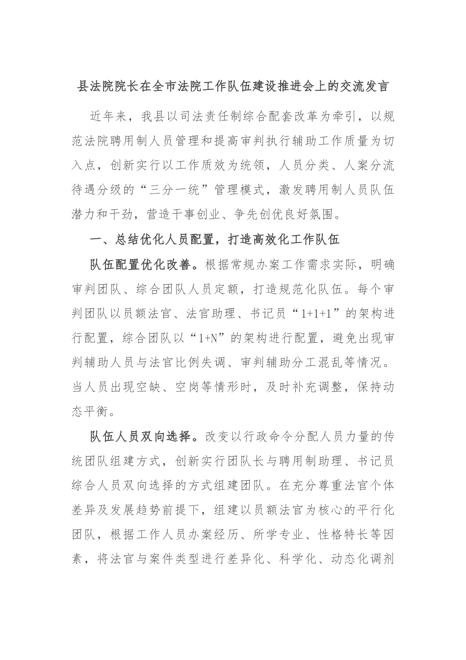 县法院院长在全市法院工作队伍建设推进会上的交流发言.docx_第1页