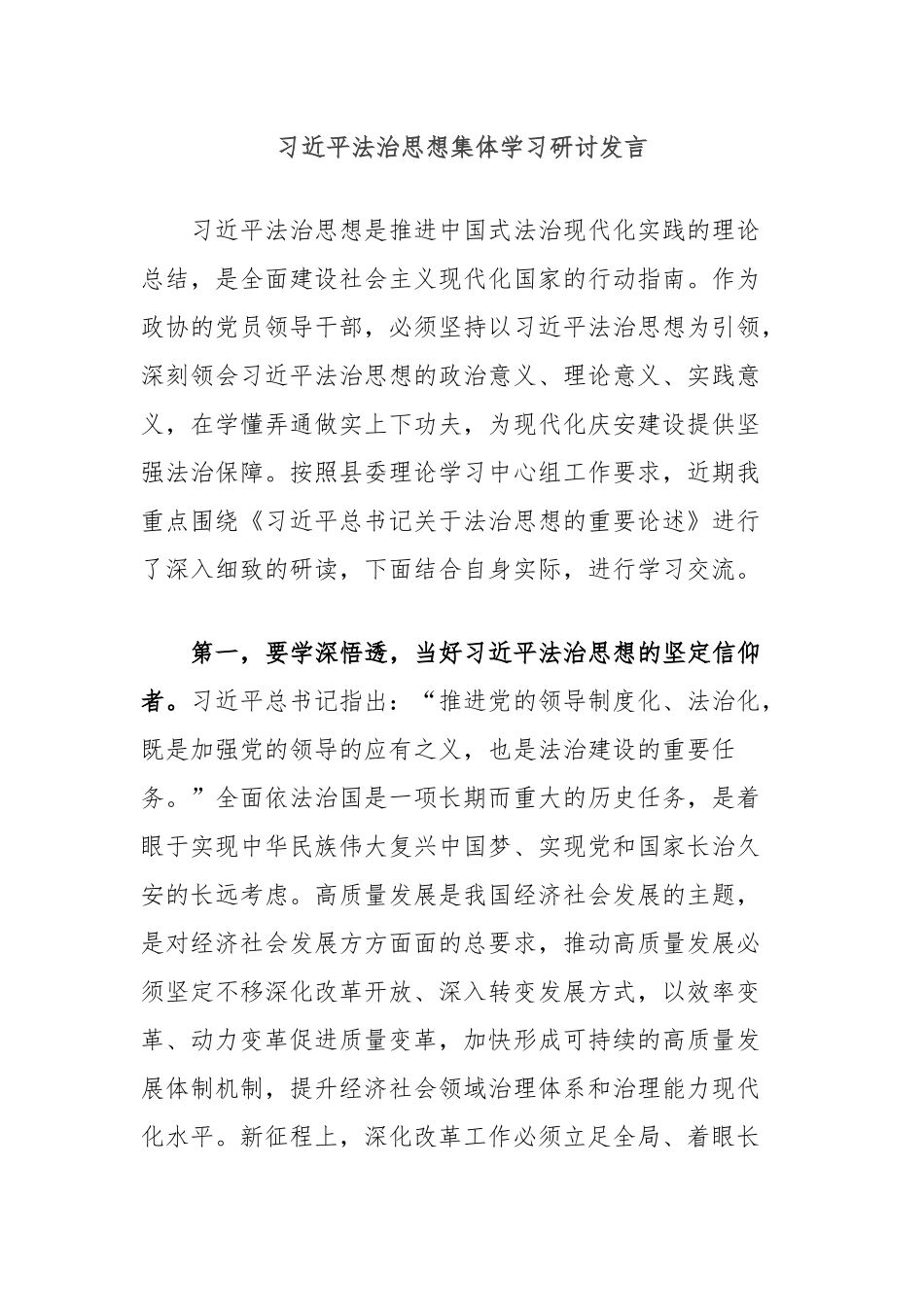 习总书记法治思想集体学习研讨发言.docx_第1页