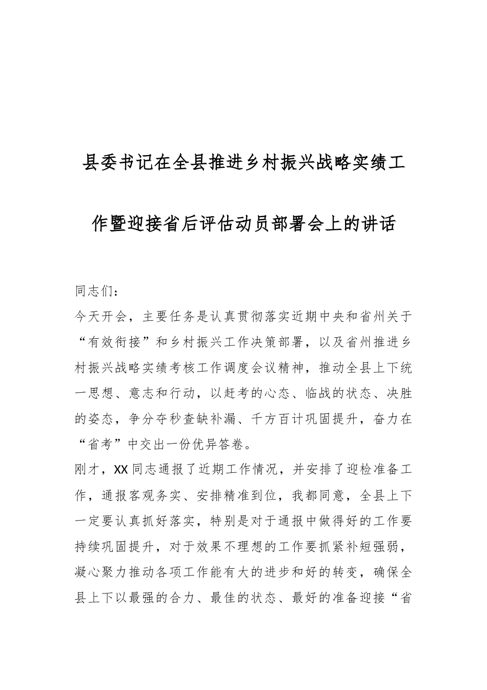 县委书记在全县推进乡村振兴战略实绩工作暨迎接省后评估动员部署会上的讲话.docx_第1页