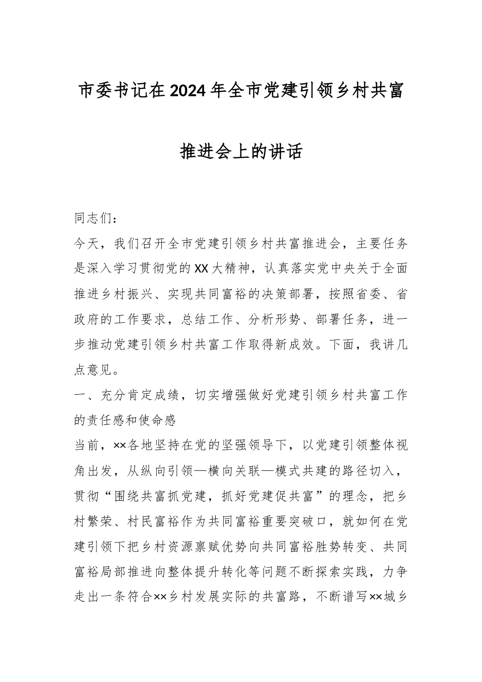 市委书记在2024年全市党建引领乡村共富推进会上的讲话.docx_第1页