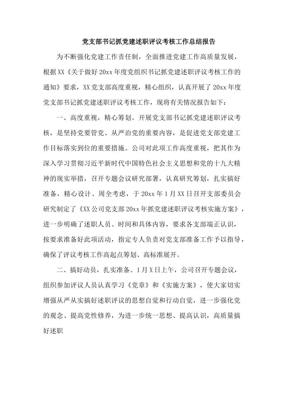 党支部书记抓党建述职评议考核工作总结报告（参考）.docx_第1页