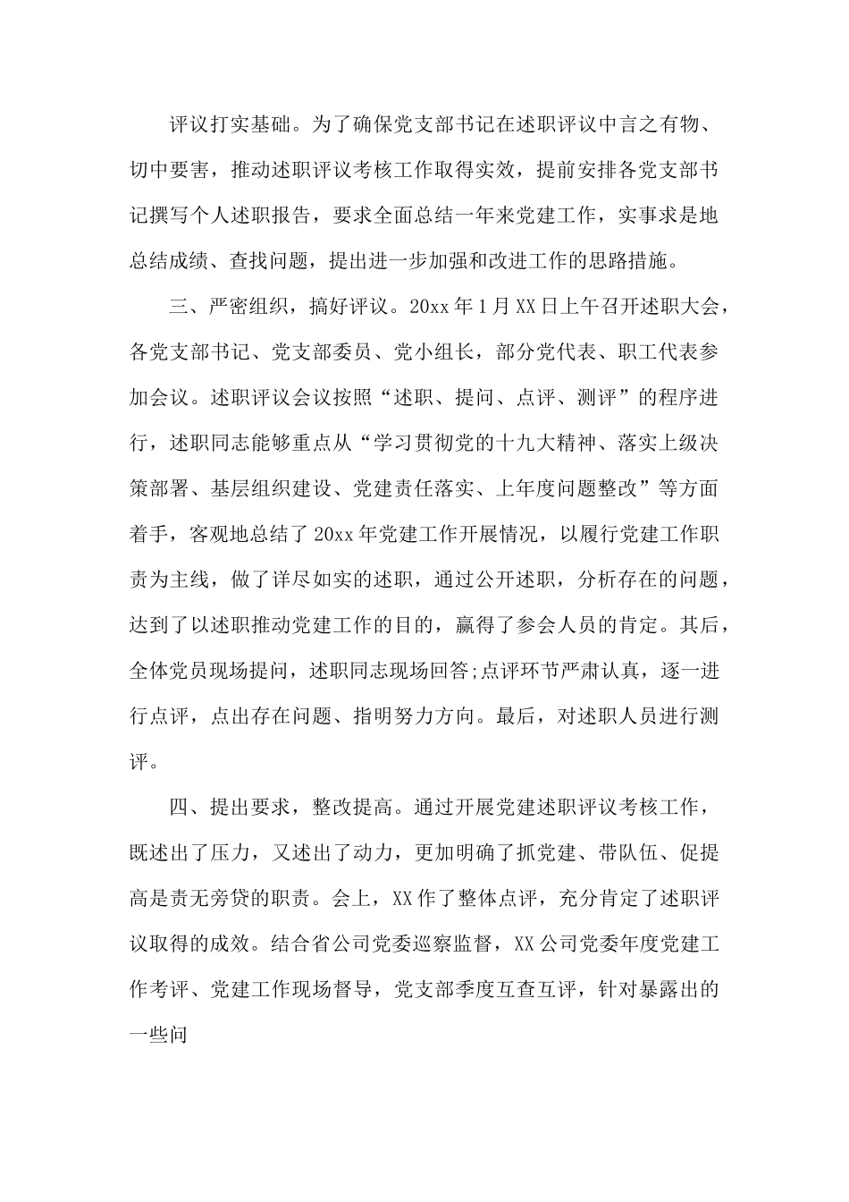 党支部书记抓党建述职评议考核工作总结报告（参考）.docx_第2页