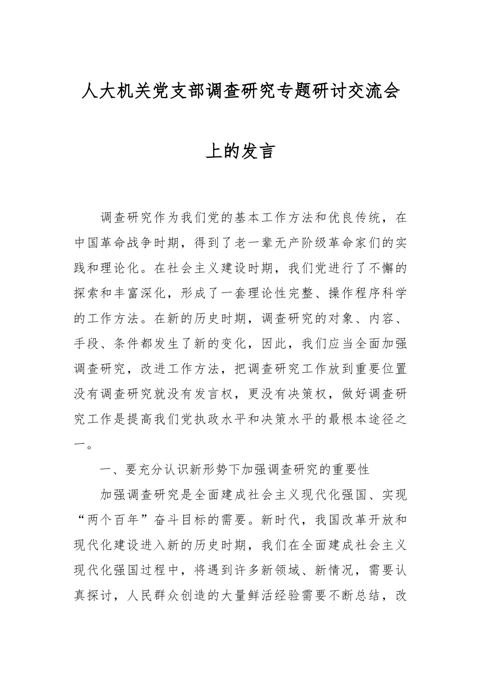 人大机关党支部调查研究专题研讨交流会上的发言.docx_第1页