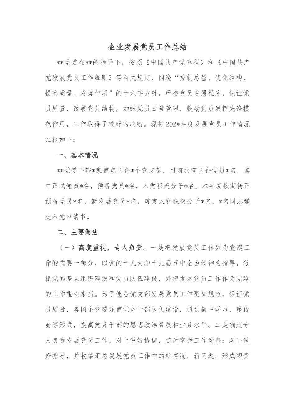 企业发展党员工作总结.docx_第1页