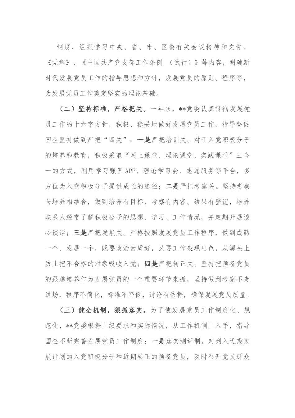 企业发展党员工作总结.docx_第3页