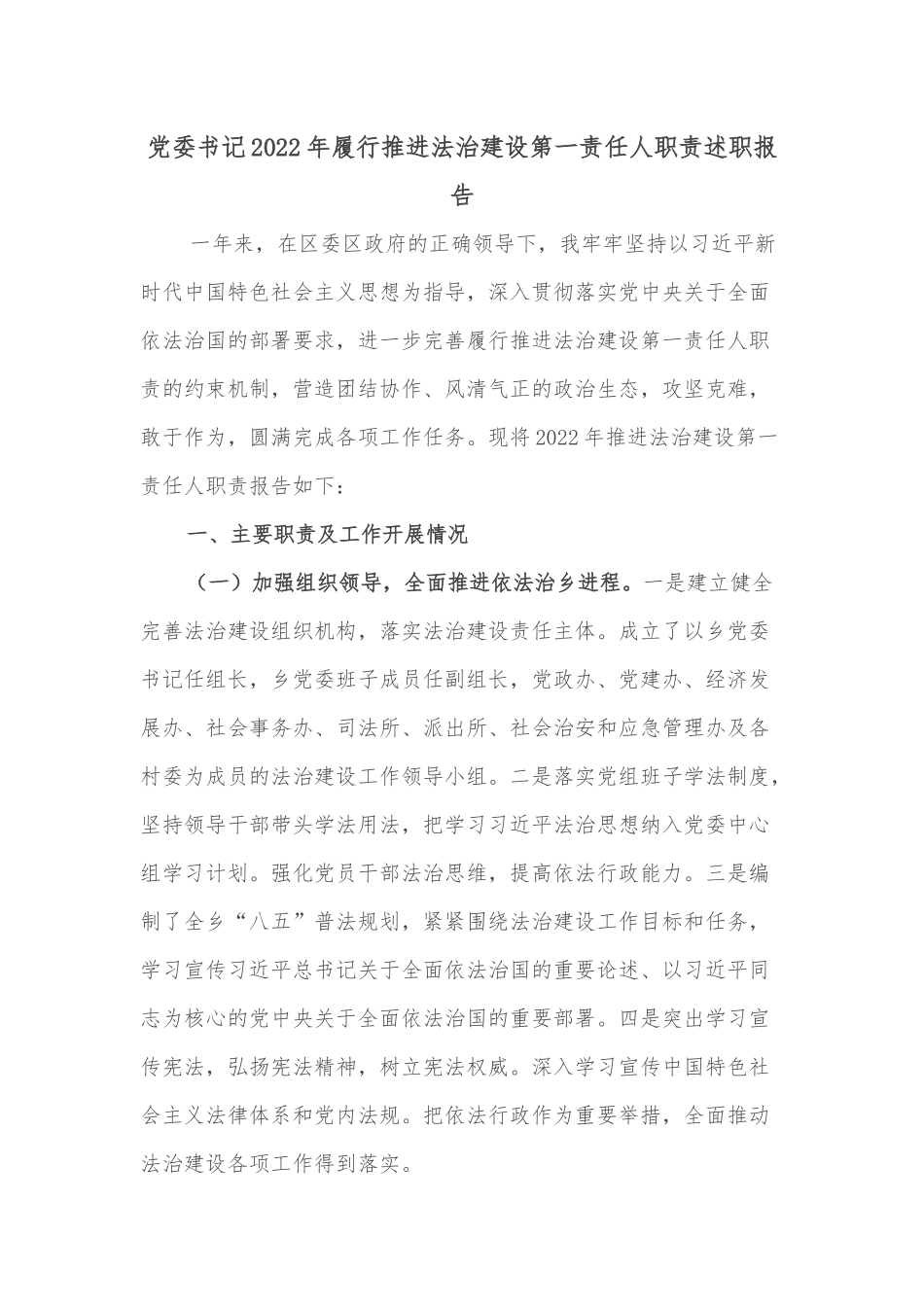 党委书记2022年履行推进法治建设第一责任人职责述职报告.docx_第1页