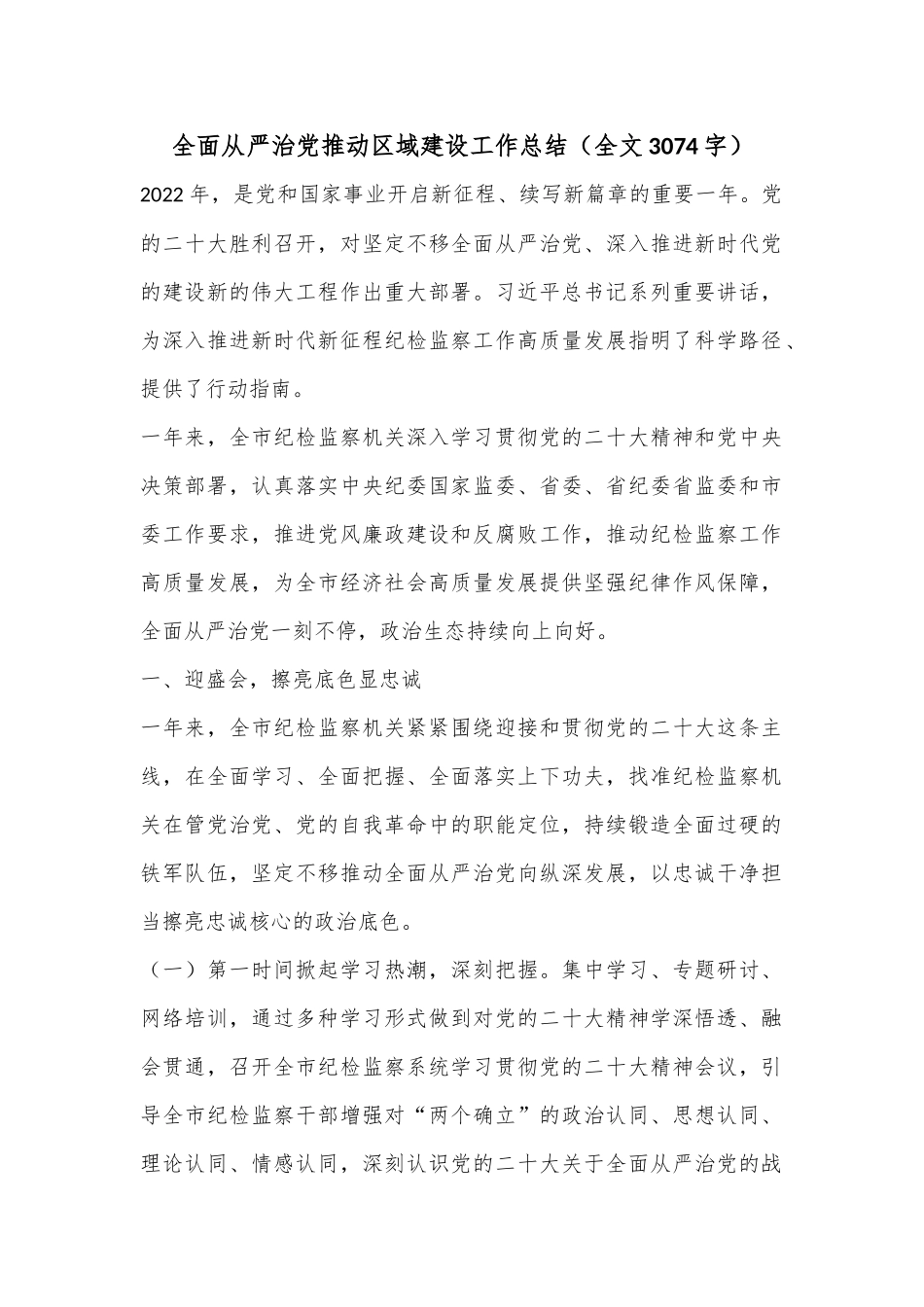 全面从严治党推动区域建设工作总结（全文3074字）.docx_第1页