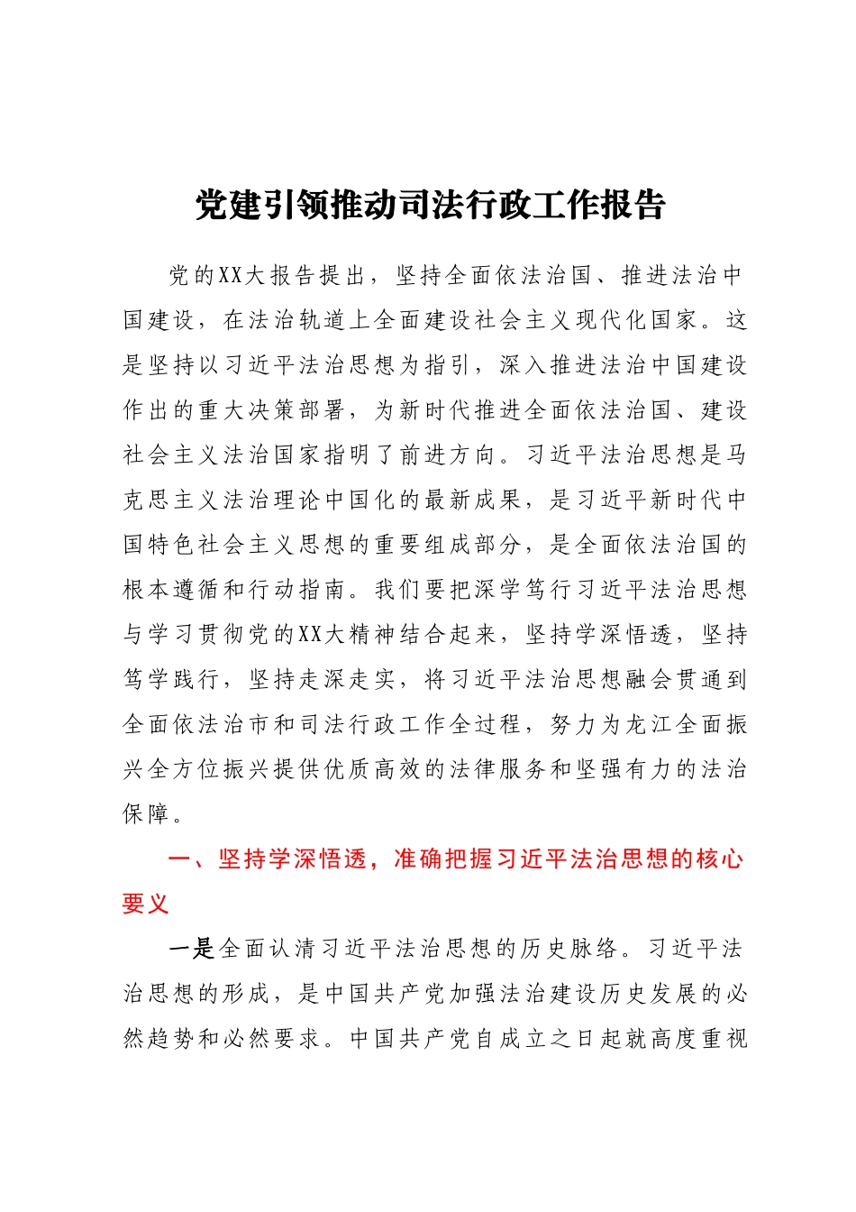 党建引领推动司法行政工作报告.docx_第1页