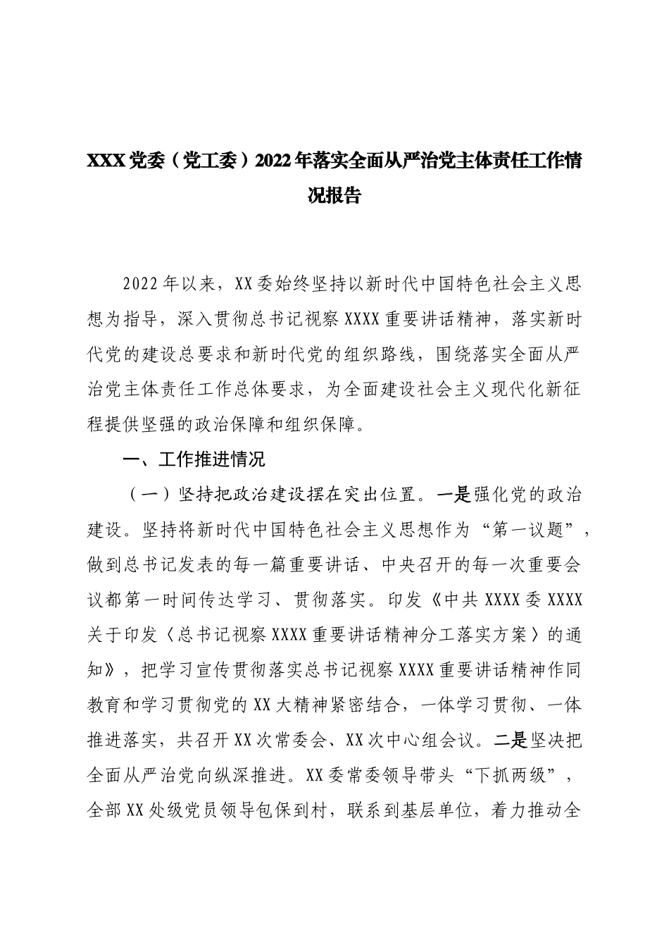 党委（党工委）2022年落实全面从严治党主体责任工作情况报告.doc_第1页