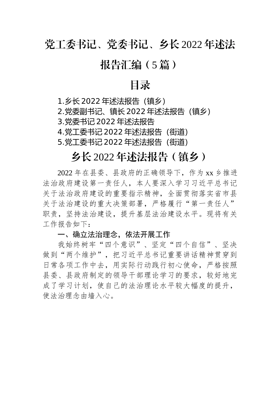 党工委书记、党委书记、乡长2022年述法报告汇编（5篇）.docx_第1页