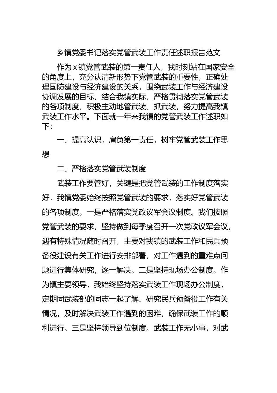 乡镇党委书记落实党管武装工作责任述职报告范文.docx_第1页