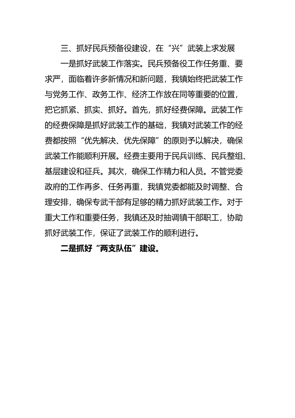 乡镇党委书记落实党管武装工作责任述职报告范文.docx_第3页