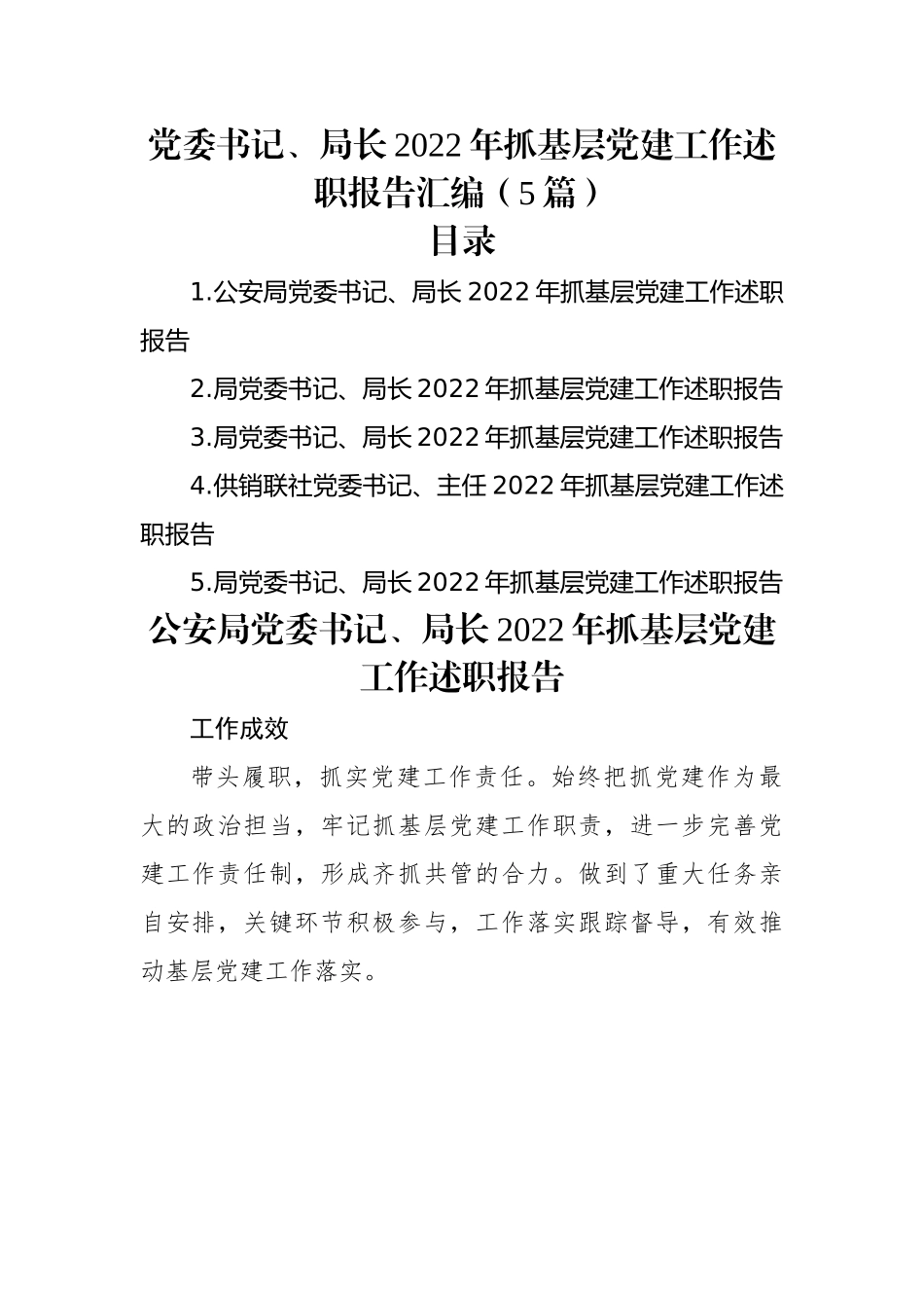 党委书记、局长2022年抓基层党建工作述职报告汇编（5篇）.docx_第1页